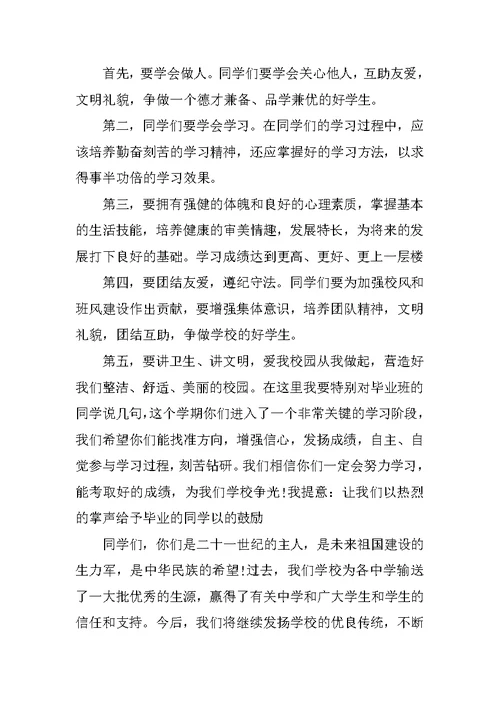 新学期小学开学典礼校长发言稿