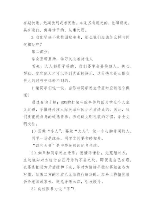 校园欺凌安全教育教案.docx