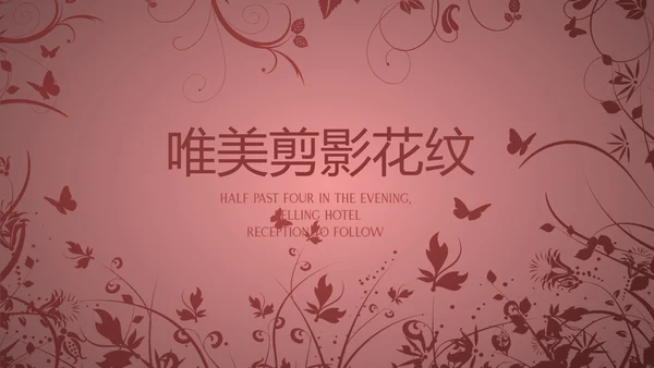 唯美剪影花纹小清新微立体工作总结通用PPT动态模板