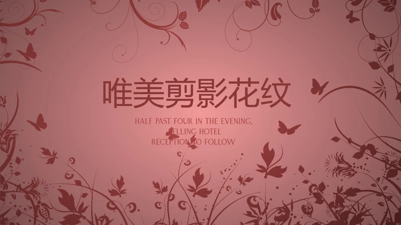 唯美剪影花纹小清新微立体工作总结通用PPT动态模板