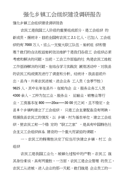 强化乡镇工会组织建设调研报告