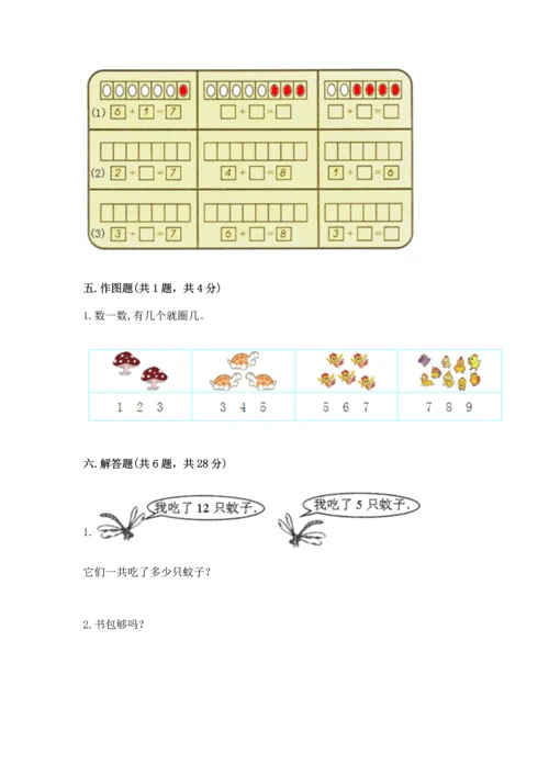 人教版一年级上册数学期末测试卷附答案解析.docx