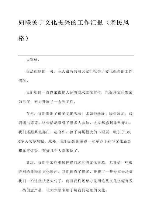 妇联关于文化振兴的工作汇报