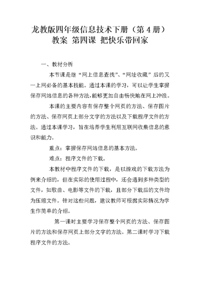 龙教版四年级信息技术下册（第4册）教案 第四课 把快乐带回家