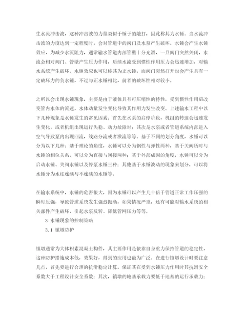 【精编】《安全管理论文》之农村饮水安全工程中提水管道水锤水击的分析与控制.docx