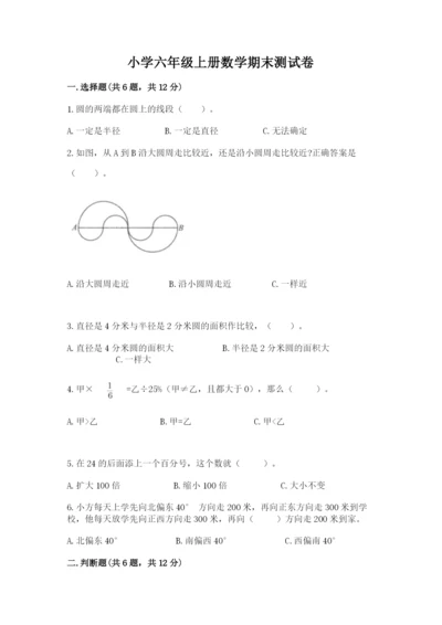 小学六年级上册数学期末测试卷含答案（模拟题）.docx