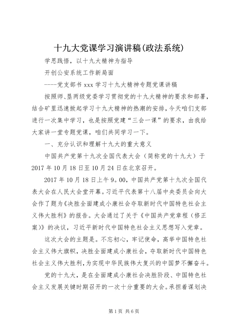 十九大党课学习演讲稿(政法系统).docx