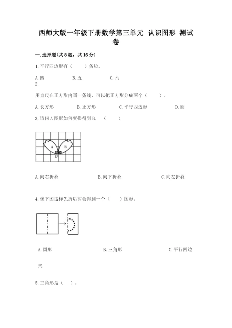 西师大版一年级下册数学第三单元 认识图形 测试卷及答案【精品】.docx