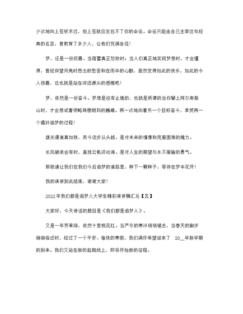 2022年我们都是追梦人大学生精彩演讲稿汇总