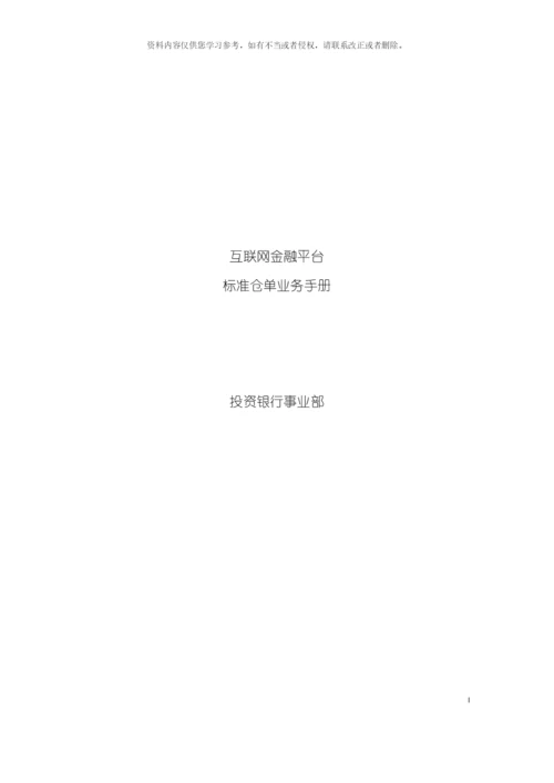 互联网金融平台标准仓单业务手册模板.docx