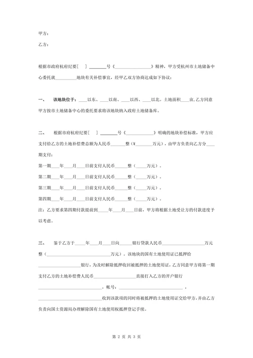 土地开发补偿协议书