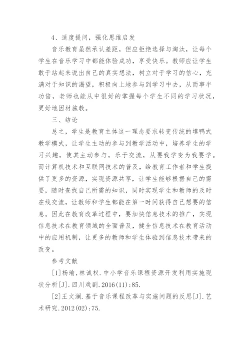 信息技术在小学音乐课程中有效整合毕业论文.docx