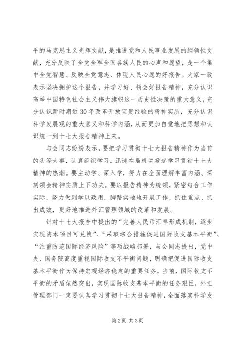 外汇局学习十7（七）大报告精神心得体会 (3).docx