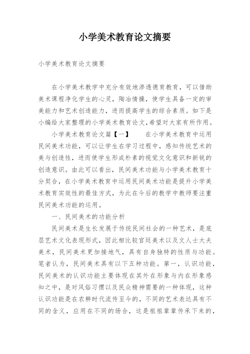 小学美术教育论文摘要.docx