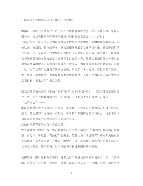 精编讲奉献有作为心得体会范文.docx