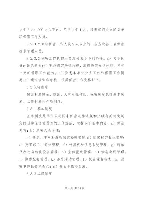 武器装备科研生产单位二级保密资格标准 (2).docx