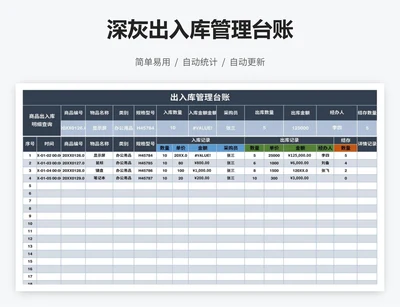 深灰出入库管理台账