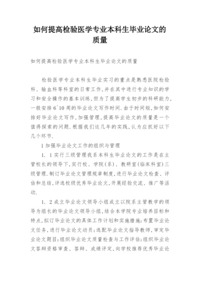 如何提高检验医学专业本科生毕业论文的质量.docx