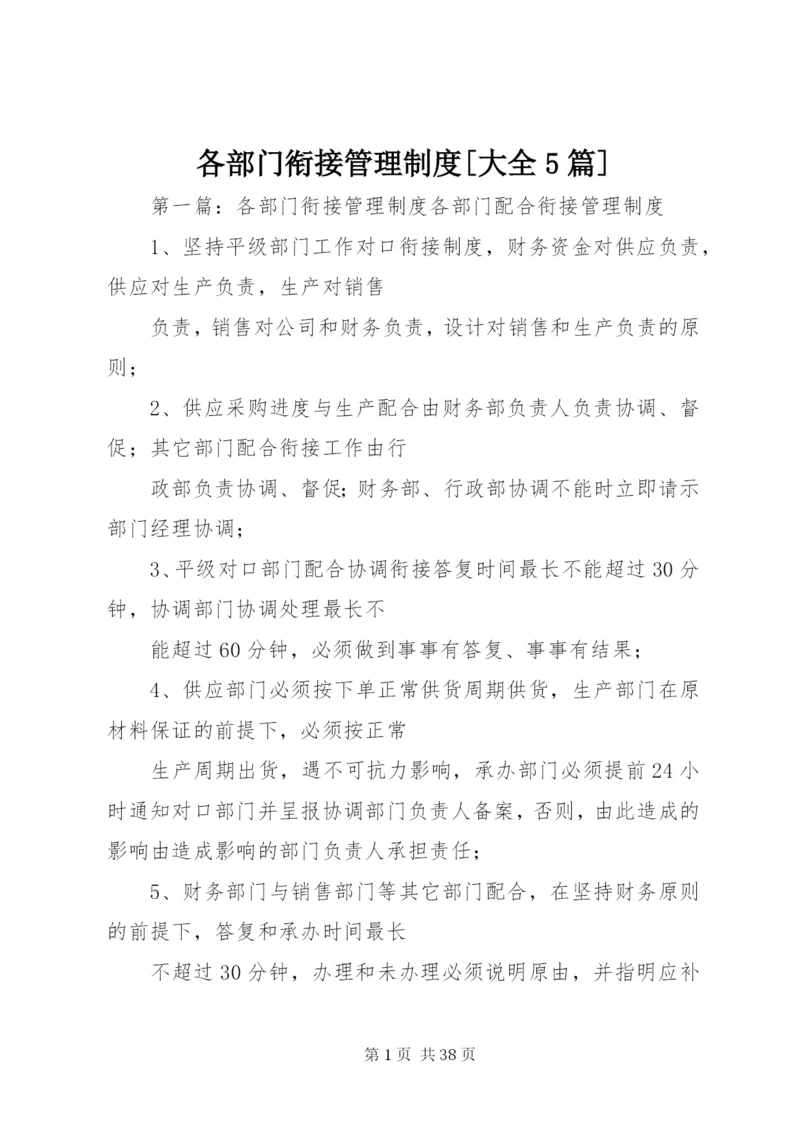 各部门衔接管理制度[大全5篇].docx