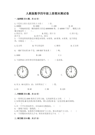 人教版数学四年级上册期末测试卷附参考答案【培优a卷】.docx