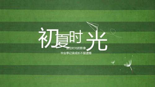 青春不散场致青春毕业季大学毕业纪念册PPT