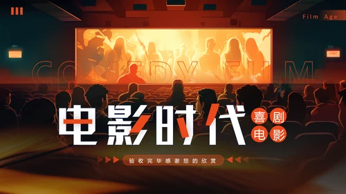 电影时代编导专业课件，宽影幕PPT模板