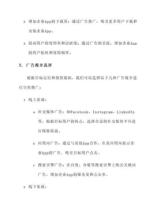 企业app广告商务方案