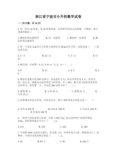 浙江省宁波市小升初数学试卷及参考答案【轻巧夺冠】.docx