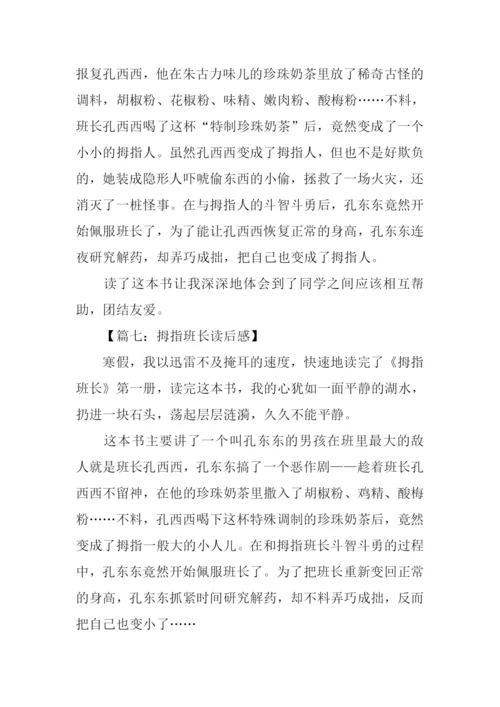 拇指班长读后感300字.docx