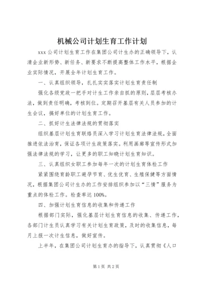 机械公司计划生育工作计划 (2).docx