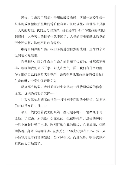 生命的魅力中学生优秀作文