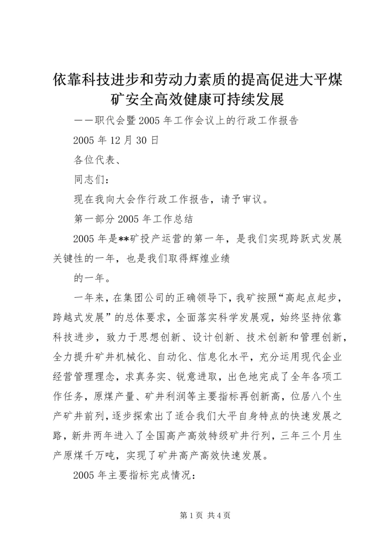 依靠科技进步和劳动力素质的提高促进大平煤矿安全高效健康可持续发展 (3).docx