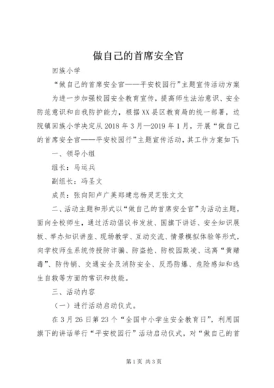 做自己的首席安全官.docx