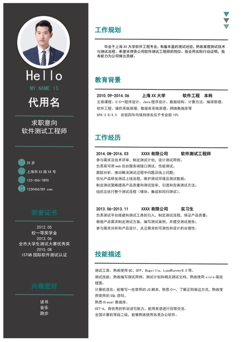 大气软件测试工程师个人简历模板word简历