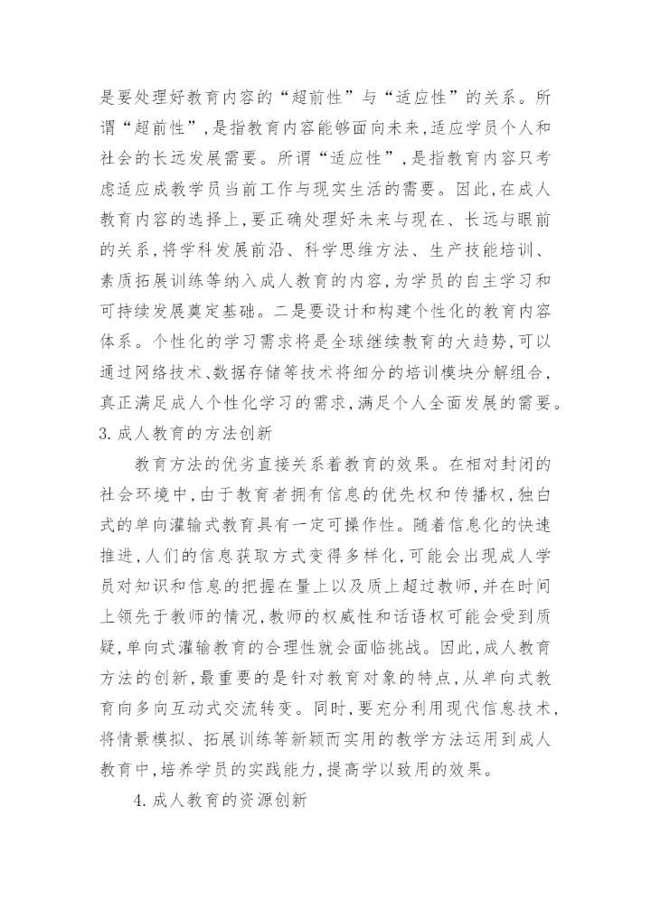 浅析基于信息化的成人教育创新教育论文.docx