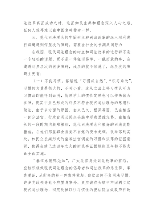 现代司法理念与中国的司法改革任玉林法律论文网.docx