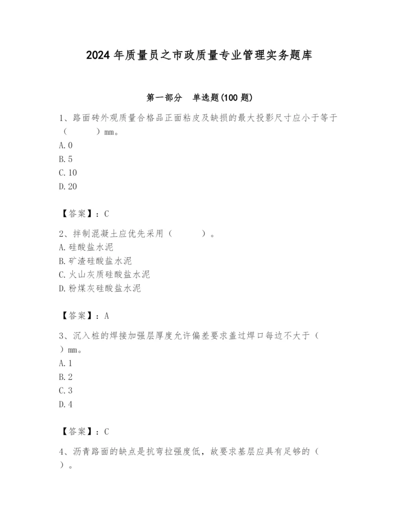 2024年质量员之市政质量专业管理实务题库精品【基础题】.docx