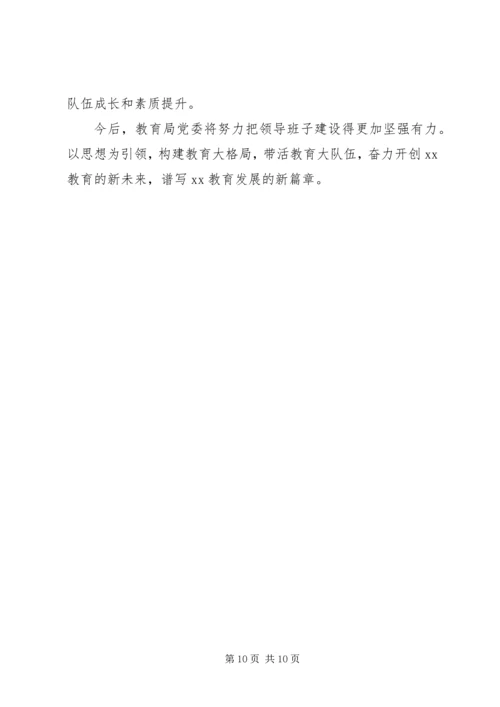 教育局科级党员领导干部专题民主生活会对照检查材料.docx