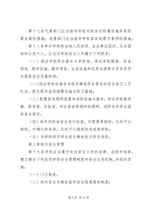 狮子楼第一小学学习《XX省中小学幼儿园安全管理暂行办法》情况汇报 (5).docx