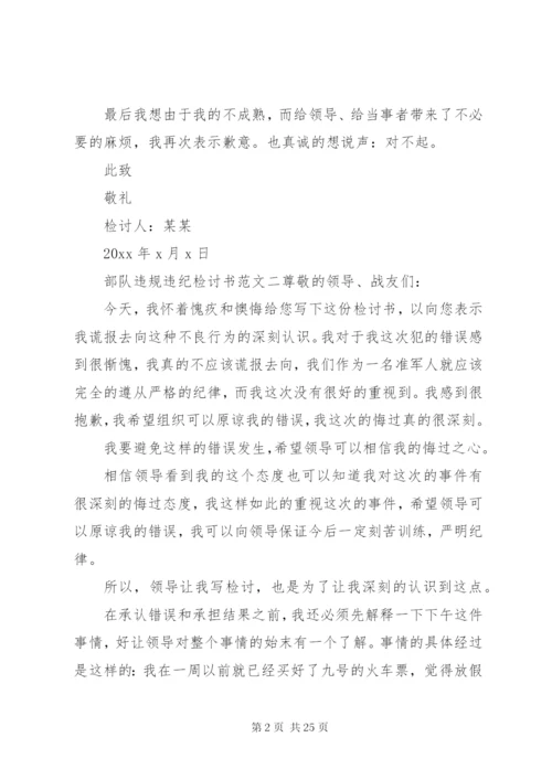 部队违规违纪检讨书范文6篇.docx