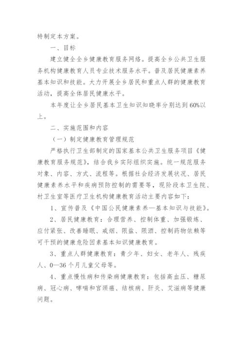 卫生院健康教育工作计划_39.docx