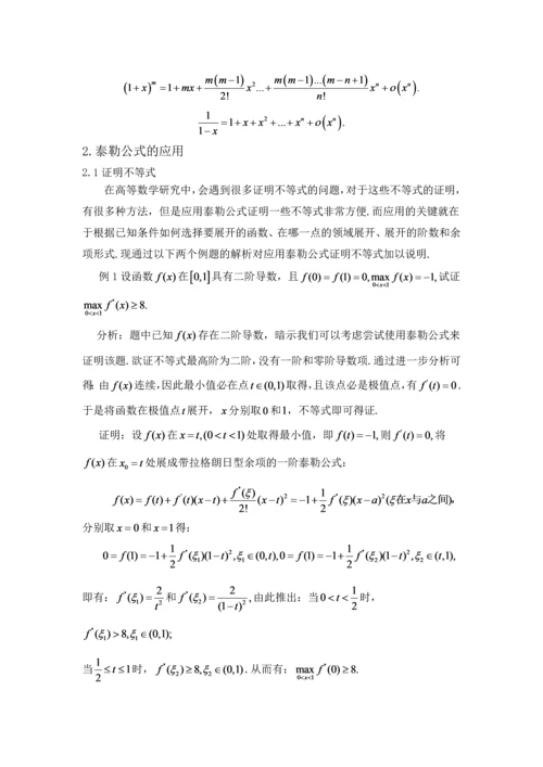 学位论文-—泰勒公式的应用研究数学专业.docx