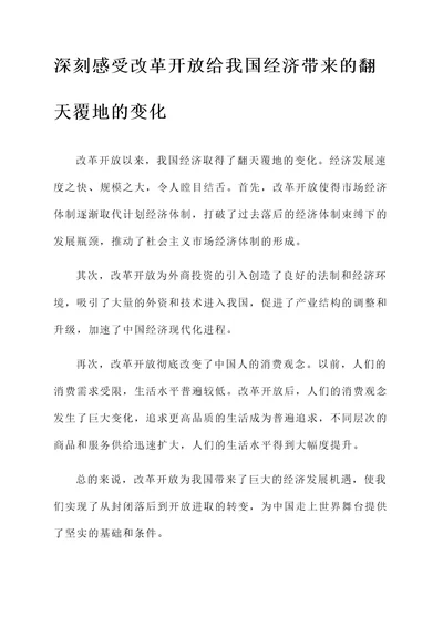 改革开放成就的感想