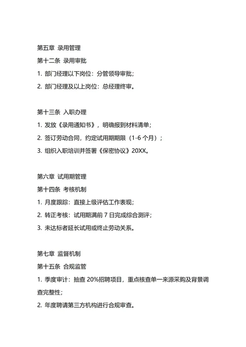通用人事招聘管理制度