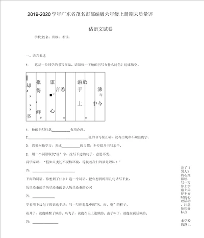 20202021学年广东省茂名市部编版六年级上册期末质量评估语文试卷