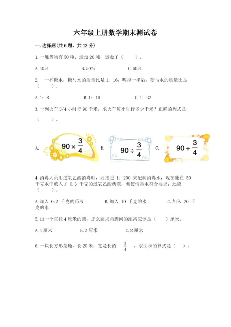 六年级上册数学期末测试卷及参考答案【研优卷】.docx