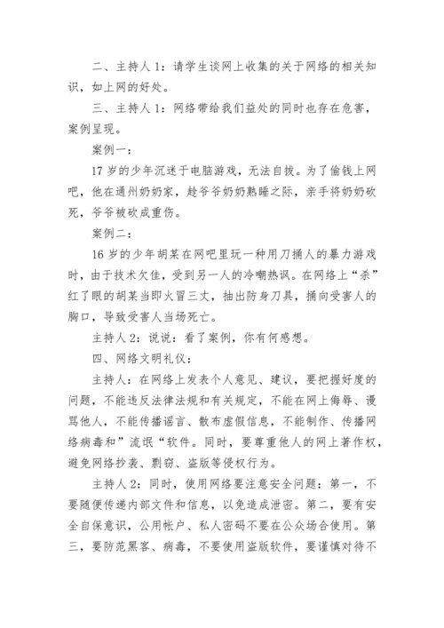 绿色上网主题班会教案【精选7篇】.docx