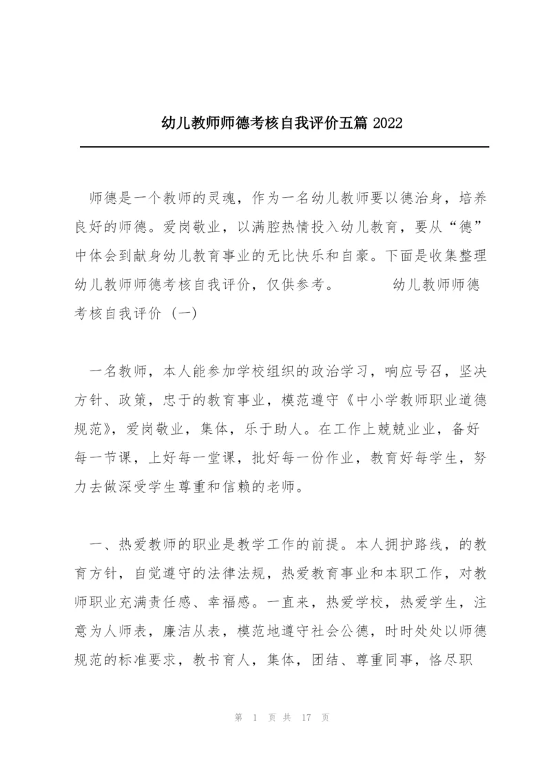 幼儿教师师德考核自我评价五篇2022.docx