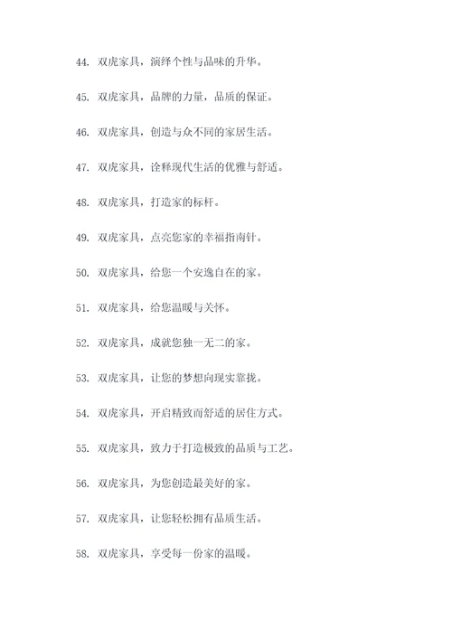 双虎家具公司广告语大全