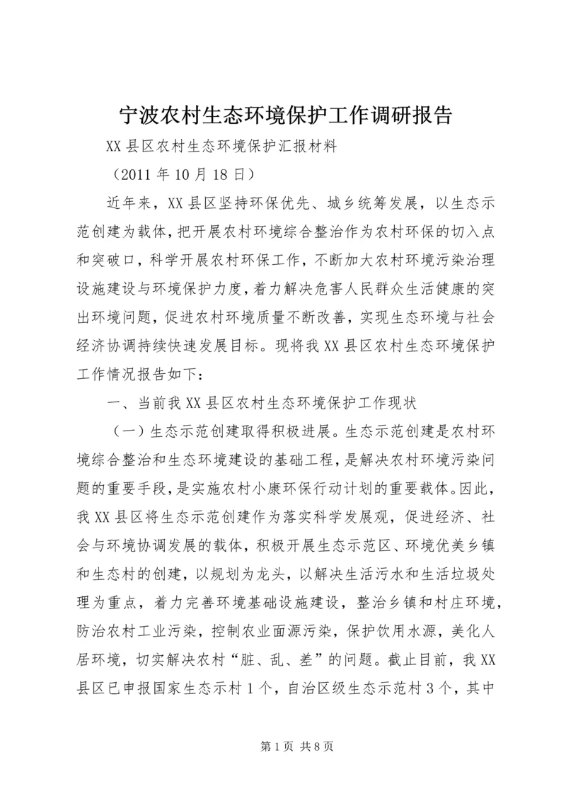 宁波农村生态环境保护工作调研报告 (4).docx